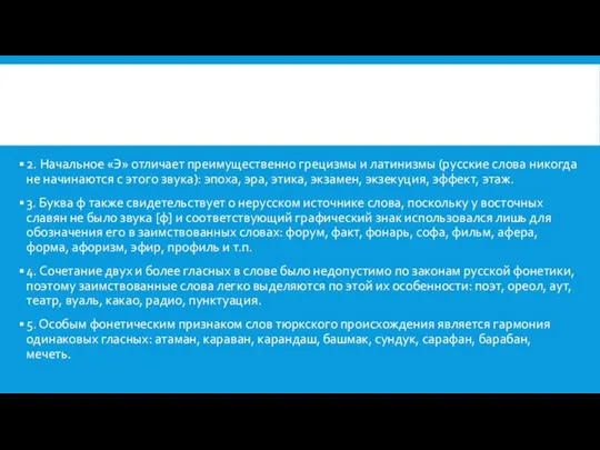 2. Начальное «Э» отличает преимущественно грецизмы и латинизмы (русские слова никогда не