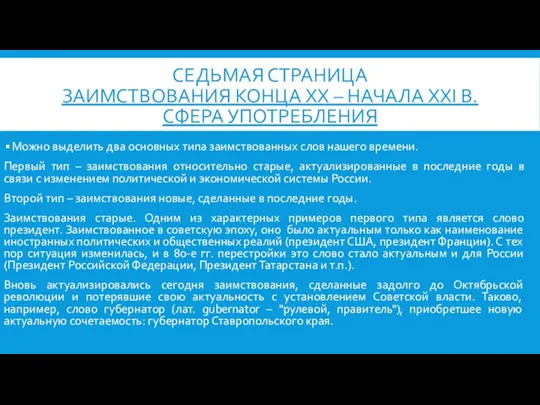 СЕДЬМАЯ СТРАНИЦА ЗАИМСТВОВАНИЯ КОНЦА XX – НАЧАЛА XXI В. СФЕРА УПОТРЕБЛЕНИЯ Можно