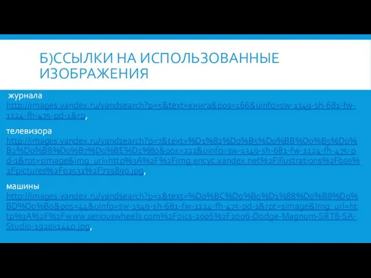 Б)ССЫЛКИ НА ИСПОЛЬЗОВАННЫЕ ИЗОБРАЖЕНИЯ журнала http://images.yandex.ru/yandsearch?p=5&text=книга&pos=166&uinfo=sw-1349-sh-681-fw-1124-fh-475-pd-1&rp, телевизора http://images.yandex.ru/yandsearch?p=7&text=%D1%82%D0%B5%D0%BB%D0%B5%D0%B2%D0%B8%D0%B7%D0%BE%D1%80&pos=221&uinfo=sw-1349-sh-681-fw-1124-fh-475-pd-1&rpt=simage&img_url=http%3A%2F%2Fimg.encyc.yandex.net%2Fillustrations%2Fbse%2Fpictures%2F02531%2F739890.jpg, машины http://images.yandex.ru/yandsearch?p=1&text=%D0%BC%D0%B0%D1%88%D0%B8%D0%BD%D0%B0&pos=44&uinfo=sw-1349-sh-681-fw-1124-fh-475-pd-1&rpt=simage&img_url=http%3A%2F%2Fwww.seriouswheels.com%2Fpics-2006%2F2006-Dodge-Magnum-SRT8-SA-Studio-1920x1440.jpg,