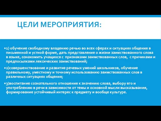 ЦЕЛИ МЕРОПРИЯТИЯ: 1) обучение свободному владению речью во всех сферах и ситуациях