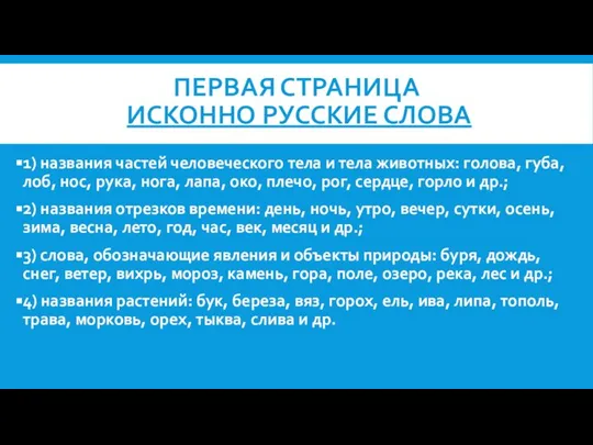 ПЕРВАЯ СТРАНИЦА ИСКОННО РУССКИЕ СЛОВА 1) названия частей человеческого тела и тела