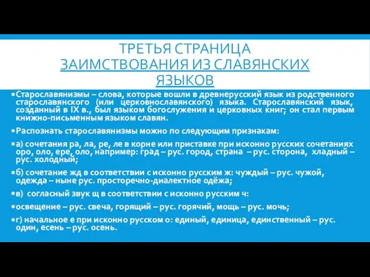 ТРЕТЬЯ СТРАНИЦА ЗАИМСТВОВАНИЯ ИЗ СЛАВЯНСКИХ ЯЗЫКОВ Старославянизмы – слова, которые вошли в