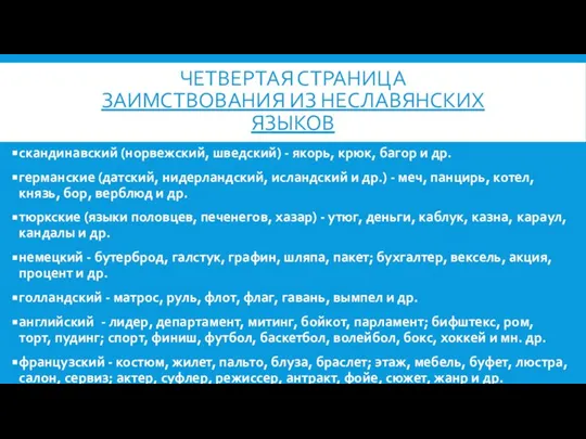 ЧЕТВЕРТАЯ СТРАНИЦА ЗАИМСТВОВАНИЯ ИЗ НЕСЛАВЯНСКИХ ЯЗЫКОВ скандинавский (норвежский, шведский) - якорь, крюк,