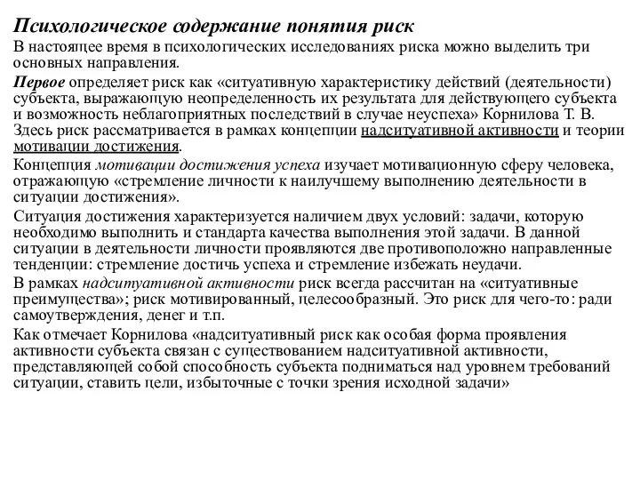 Психологическое содержание понятия риск В настоящее время в психологических исследованиях риска можно