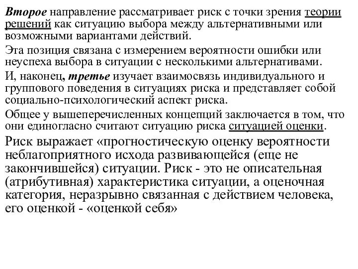 Второе направление рассматривает риск с точки зрения теории решений как ситуацию выбора