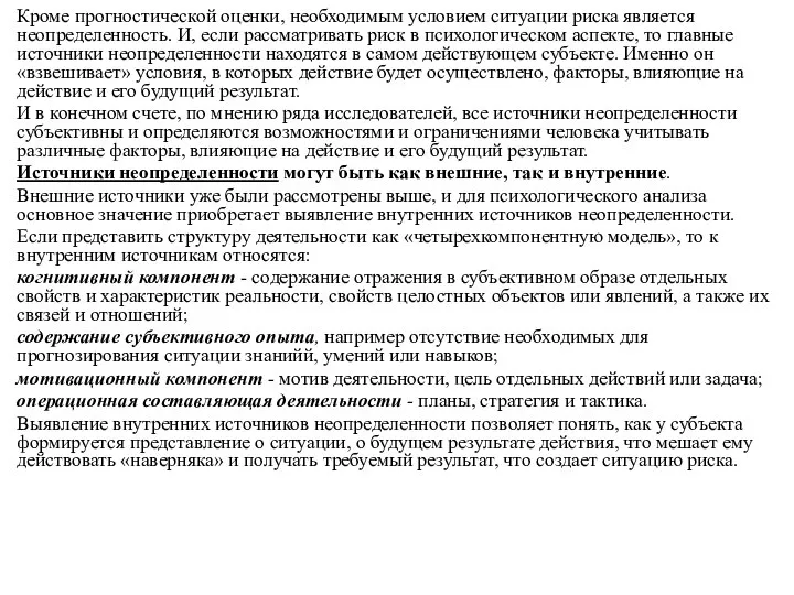 Кроме прогностической оценки, необходимым условием ситуации риска является неопределенность. И, если рассматривать