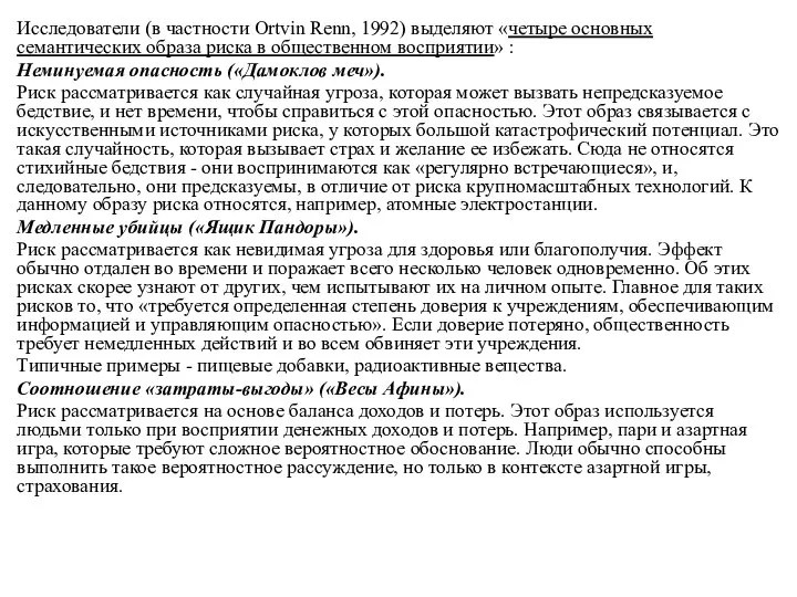 Исследователи (в частности Ortvin Renn, 1992) выделяют «четыре основных семантических образа риска