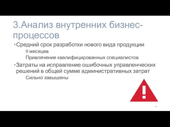 3.Анализ внутренних бизнес-процессов Средний срок разработки нового вида продукции 9 месяцев Привлечение