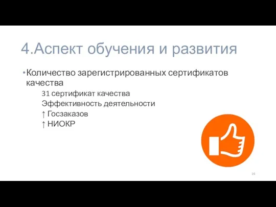 4.Аспект обучения и развития Количество зарегистрированных сертификатов качества 31 сертификат качества Эффективность