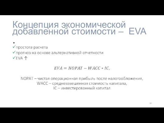 Концепция экономической добавленной стоимости – EVA