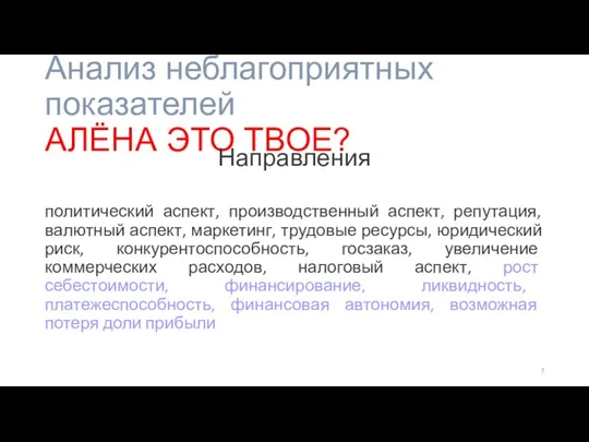 Анализ неблагоприятных показателей АЛЁНА ЭТО ТВОЕ? Направления политический аспект, производственный аспект, репутация,