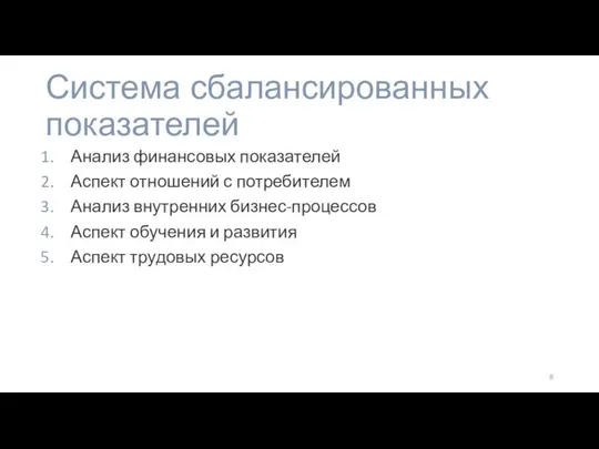 Система сбалансированных показателей Анализ финансовых показателей Аспект отношений с потребителем Анализ внутренних