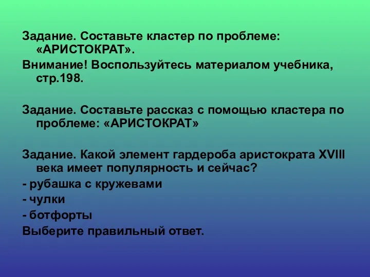 1 Задание. Составьте кластер по проблеме: «АРИСТОКРАТ». Внимание! Воспользуйтесь материалом учебника, стр.198.