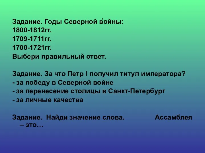 1 Задание. Годы Северной войны: 1800-1812гг. 1709-1711гг. 1700-1721гг. Выбери правильный ответ. Задание.