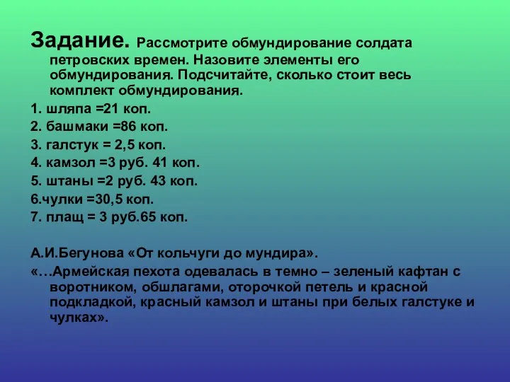 1 Задание. Рассмотрите обмундирование солдата петровских времен. Назовите элементы его обмундирования. Подсчитайте,