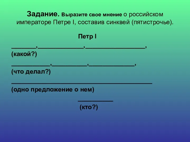 Задание. Выразите свое мнение о российском императоре Петре I, составив синквей (пятистрочье).