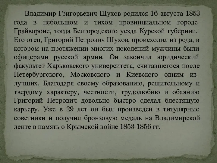 Владимир Григорьевич Шухов родился 16 августа 1853 года в небольшом и тихом