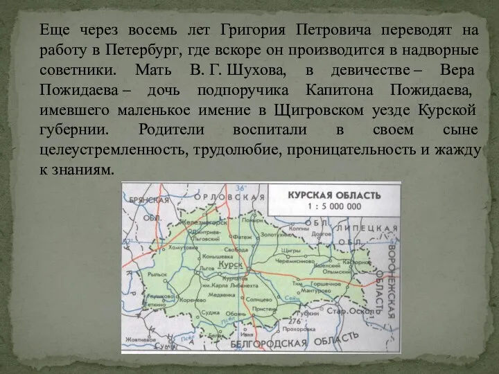 Еще через восемь лет Григория Петровича переводят на работу в Петербург, где