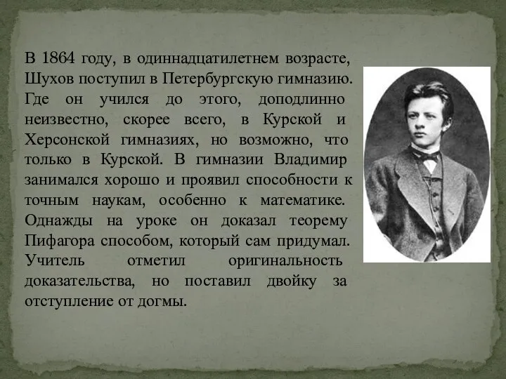 В 1864 году, в одиннадцатилетнем возрасте, Шухов поступил в Петербургскую гимназию. Где