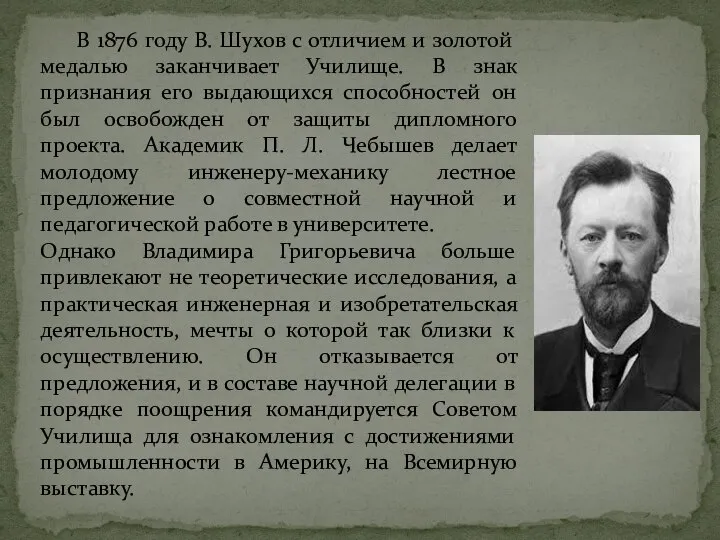 В 1876 году В. Шухов с отличием и золотой медалью заканчивает Училище.