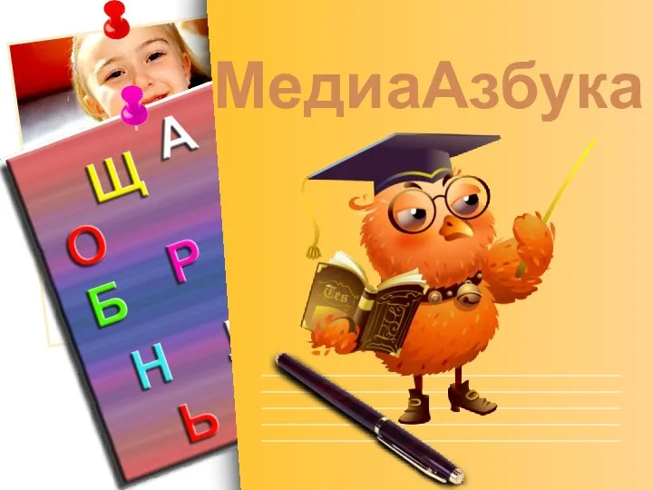 МедиаАзбука