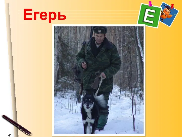 Егерь