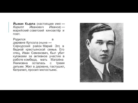 Йыван Кырла (настоящее имя —Кирилл Иванович Иванов) —марийский советский киноактёр и поэт.
