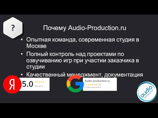 Почему Audio-Production.ru Опытная команда, современная студия в Москве Полный контроль над проектами