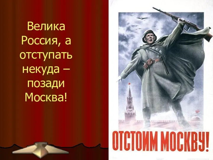 Велика Россия, а отступать некуда – позади Москва!