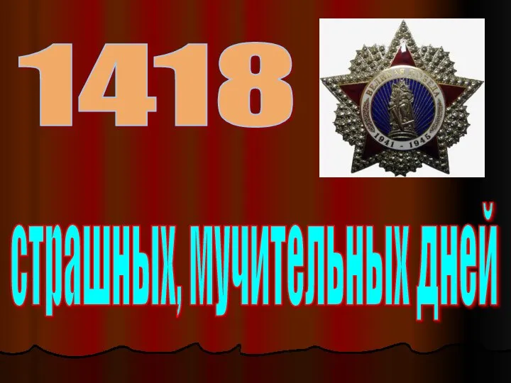 1418 страшных, мучительных дней