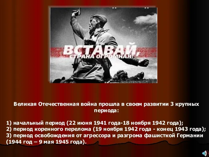 Великая Отечественная война прошла в своем развитии 3 крупных периода: 1) начальный