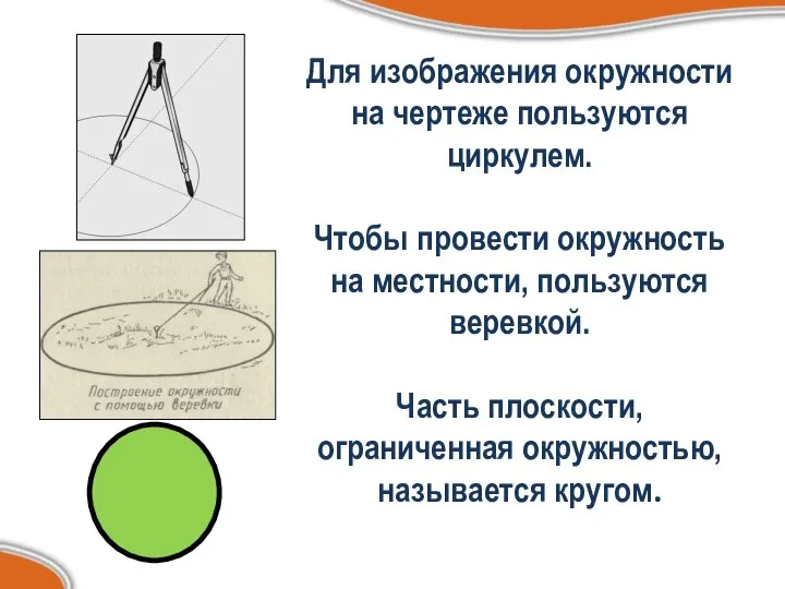 Для изображения окружности на чертеже пользуются циркулем. Чтобы провести окружность на местности,