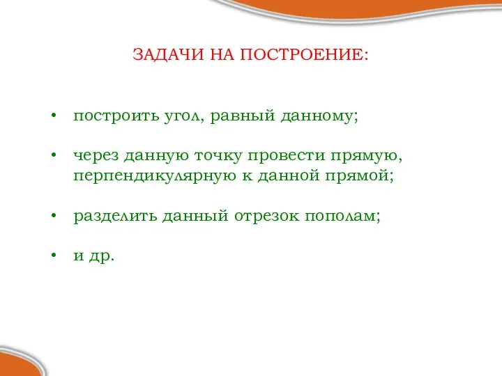 ЗАДАЧИ НА ПОСТРОЕНИЕ: построить угол, равный данному; через данную точку провести прямую,