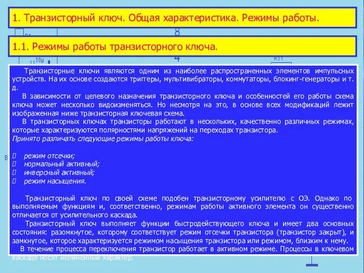 1. Транзисторный ключ. Общая характеристика. Режимы работы. Транзисторные ключи являются одним из