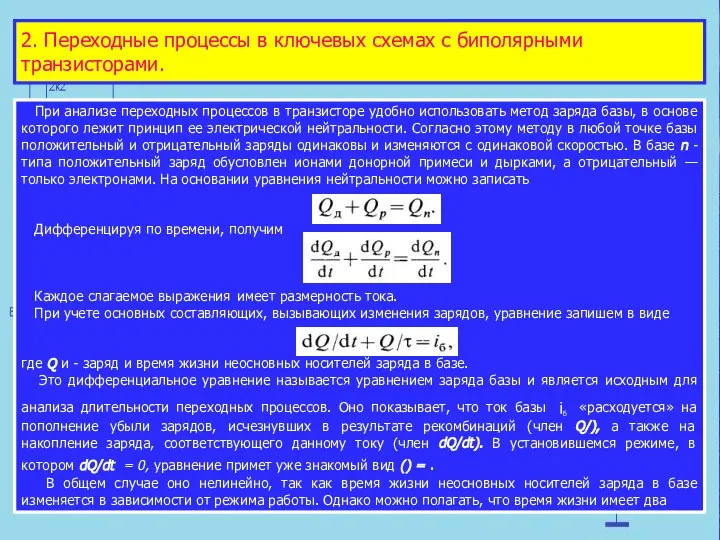 При анализе переходных процессов в транзисторе удобно использовать метод заряда базы, в