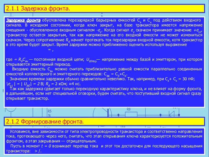 Задержка фронта обусловлена перезарядкой барьер­ных емкостей Сэ и Ск под действием входного