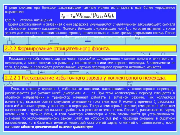 2.2.2 Формирование от­рицательного фронта. В ряде случаев при большом закрывающем сигнале можно