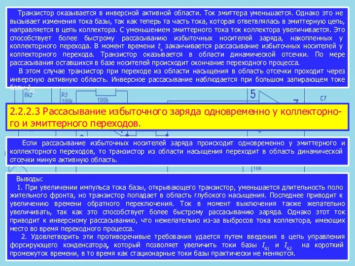 Транзистор оказыва­ется в инверсной активной области. Ток эмиттера уменьшается. Однако это не