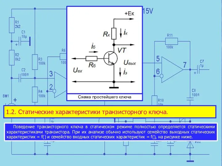 Схема простейшего ключа 1.2. Статические характеристики транзисторного ключа. Поведение транзисторного ключа в
