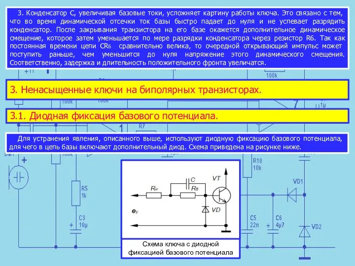 3. Конденсатор С, увеличивая базовые токи, усложняет кар­тину работы ключа. Это связано