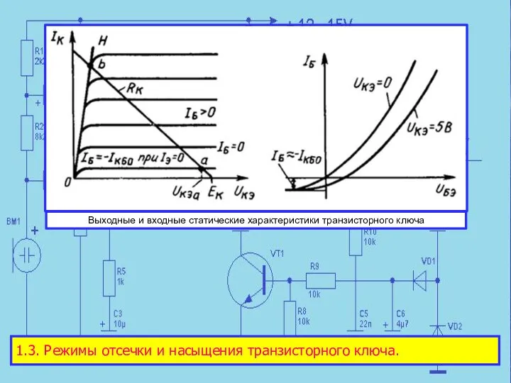 Выходные и входные статические характеристики транзисторного ключа 1.3. Режимы отсечки и насыщения транзисторного ключа.