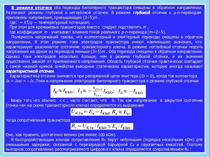 В режиме отсечки оба перехода биполярного транзистора смещены в обратном направлении. Различают