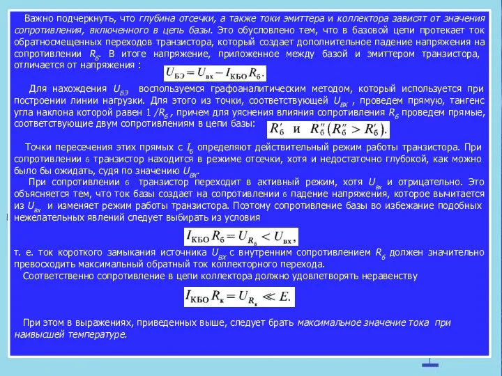 Важно подчеркнуть, что глубина отсечки, а также токи эмиттера и коллектора зависят