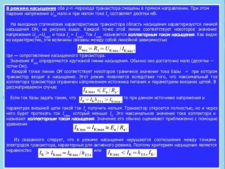 В режиме насыщения оба p-n -перехода транзистора смещены в прямом направлении. При