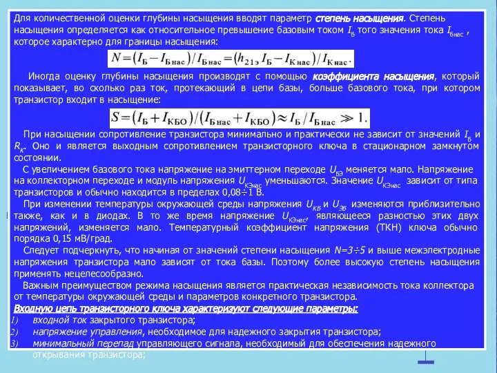 Для количественной оценки глубины насыщения вводят параметр степень насыщения. Степень насыщения определяется