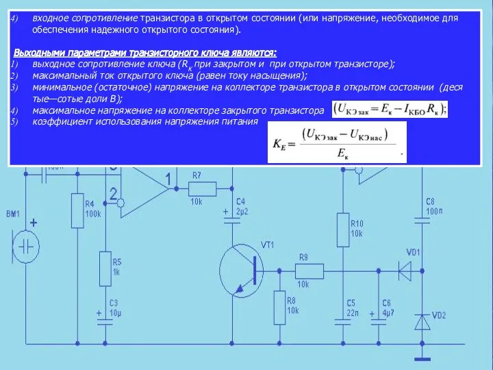 входное сопротивление транзистора в открытом состоянии (или напряжение, необходимое для обеспечения надежного