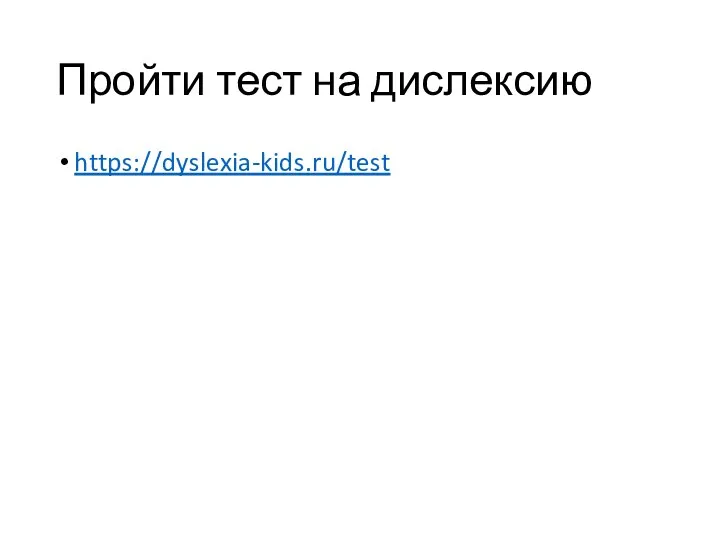 Пройти тест на дислексию https://dyslexia-kids.ru/test