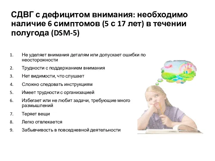 СДВГ с дефицитом внимания: необходимо наличие 6 симптомов (5 с 17 лет)