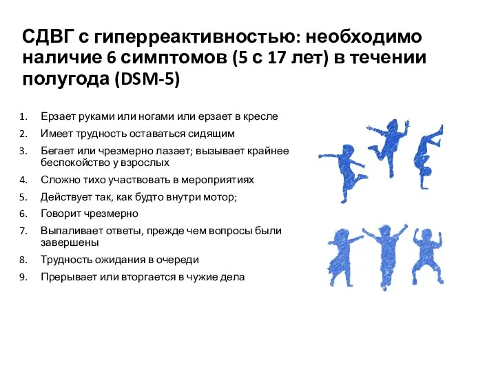 СДВГ с гиперреактивностью: необходимо наличие 6 симптомов (5 с 17 лет) в