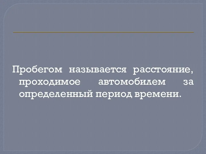 Пробегом называется расстояние, проходимое автомобилем за определенный период времени.